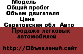  › Модель ­ Opel corsa › Общий пробег ­ 87 000 › Объем двигателя ­ 12 › Цена ­ 210 000 - Саратовская обл. Авто » Продажа легковых автомобилей   
